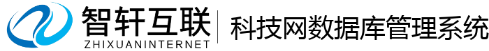 科技网数据库管理系统